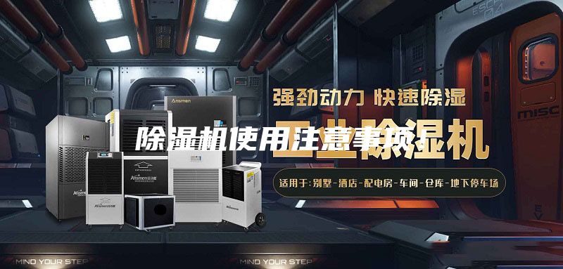 除濕機(jī)使用注意事項(xiàng)！