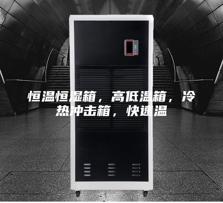 恒溫恒濕箱，高低溫箱，冷熱沖擊箱，快速溫