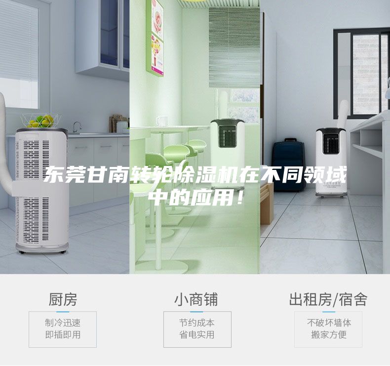 東莞甘南轉輪除濕機在不同領域中的應用！