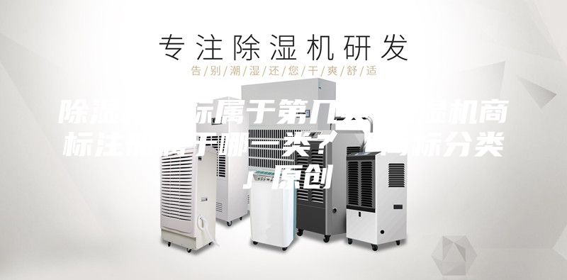 除濕機商標屬于第幾類-除濕機商標注冊屬于哪一類?「商標分類」原創