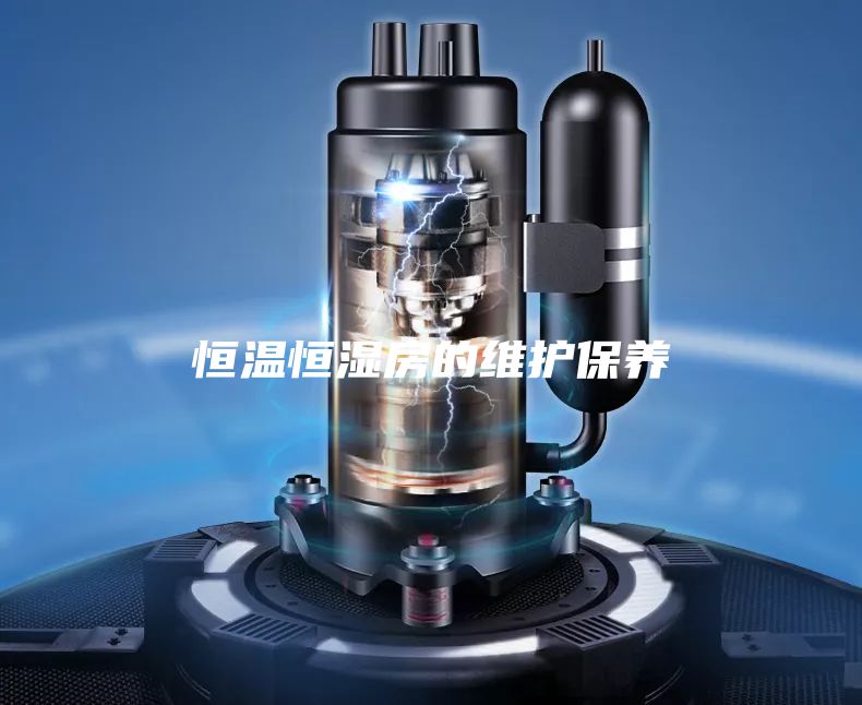 恒溫恒濕房的維護保養(yǎng)