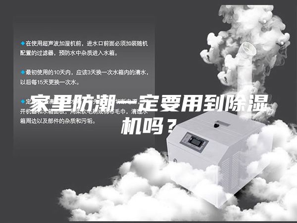 家里防潮一定要用到除濕機嗎?