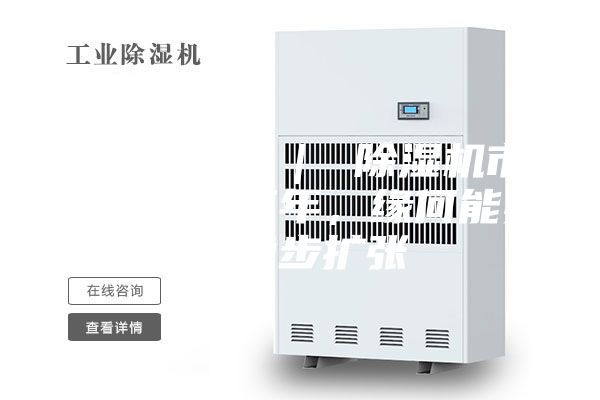行業(yè)觀察 ｜ 除濕機市場：連續(xù)三年，緣何能實現(xiàn)穩(wěn)步擴張