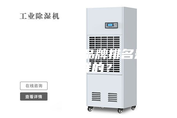 除濕機十大品牌排名是怎么樣的?