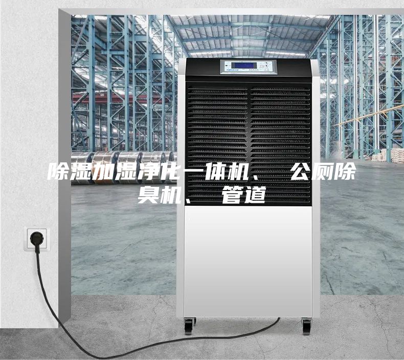 除濕加濕凈化一體機(jī)、 公廁除臭機(jī)、 管道
