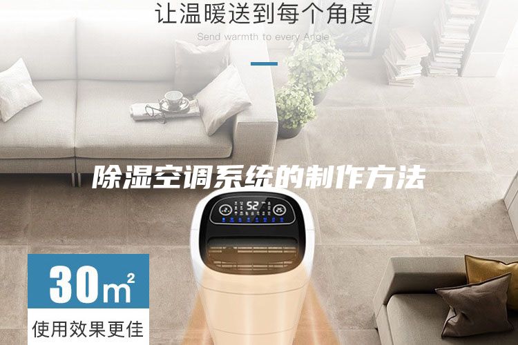 除濕空調(diào)系統(tǒng)的制作方法