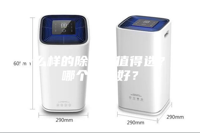 什么樣的除濕機(jī)值得選？ 哪個(gè)牌子好？