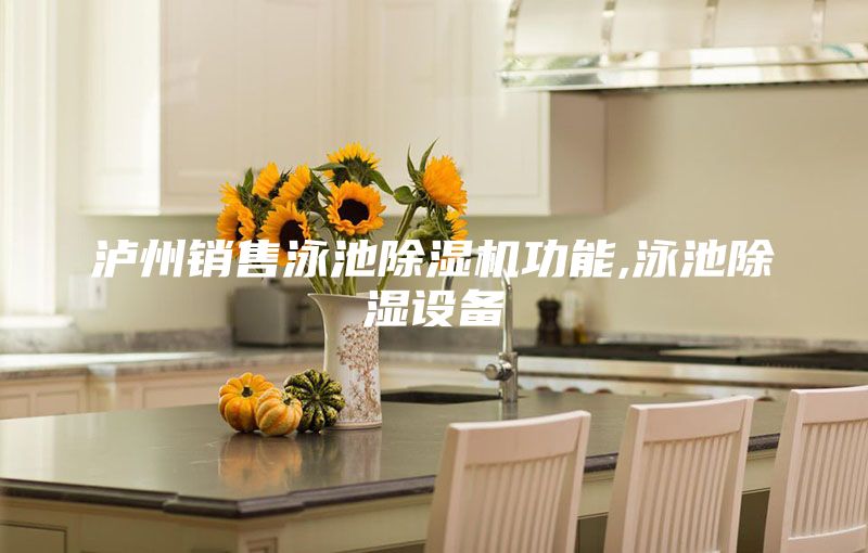 瀘州銷售泳池除濕機功能,泳池除濕設(shè)備