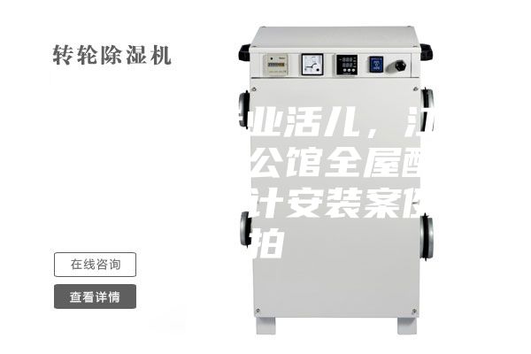 駿氏點(diǎn)評(píng)專業(yè)活兒，江西南昌綠地悅公館全屋配套新風(fēng)除濕設(shè)計(jì)安裝案例實(shí)拍