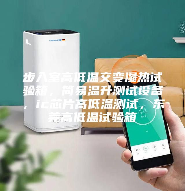 步入室高低溫交變濕熱試驗箱,簡易溫升測試設(shè)備,ic芯片高低溫測試,東莞高低溫試驗箱