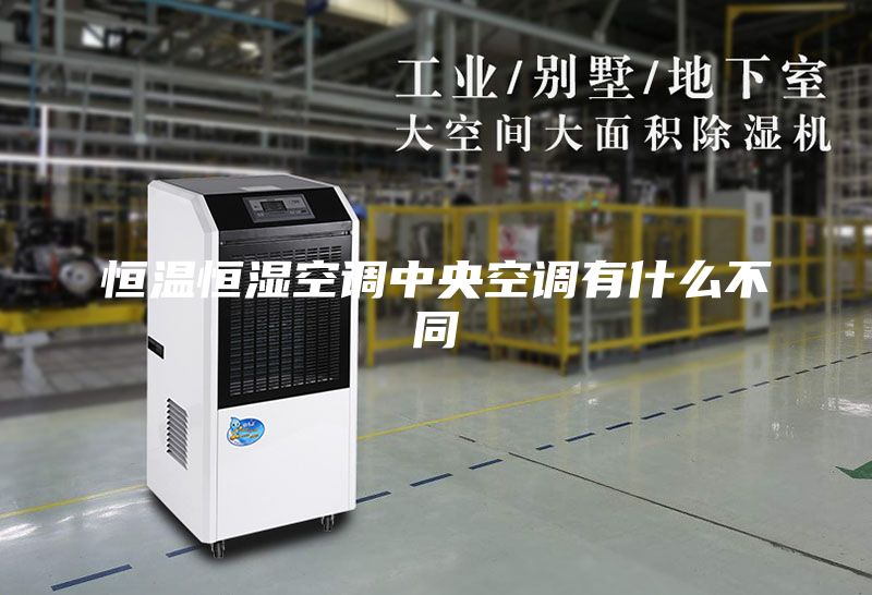 恒溫恒濕空調中央空調有什么不同