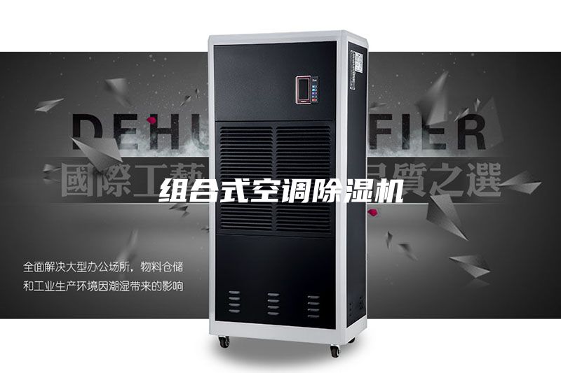 組合式空調除濕機