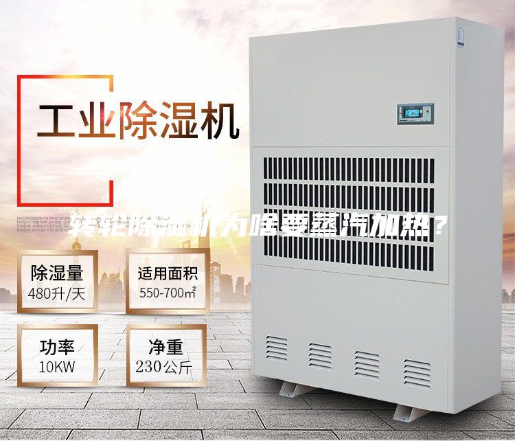 轉(zhuǎn)輪除濕機(jī)為啥要蒸汽加熱？
