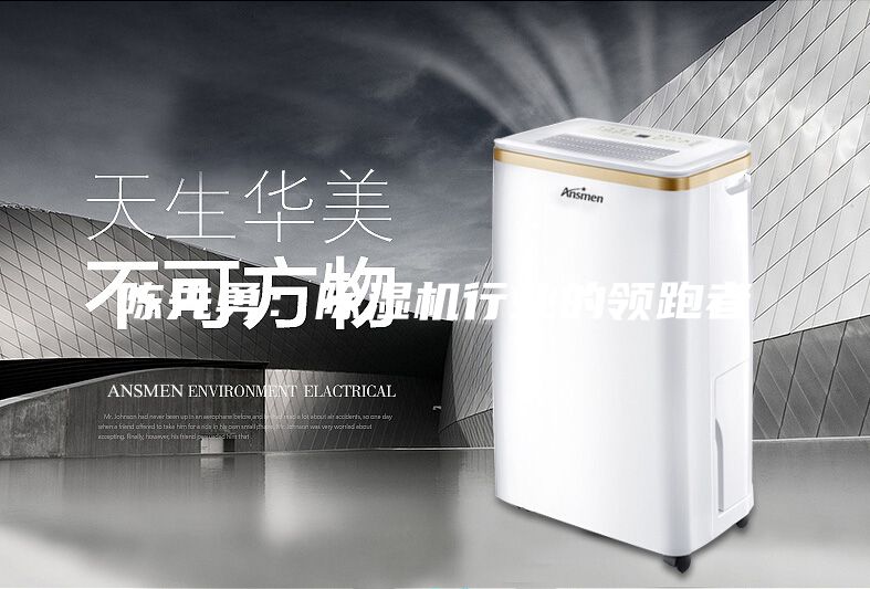 陳先勇：除濕機行業(yè)的領跑者