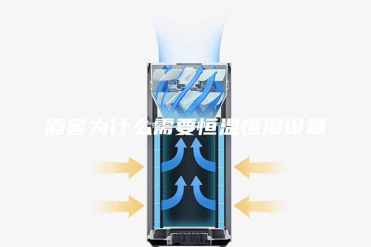 酒窖為什么需要恒溫恒濕設(shè)備