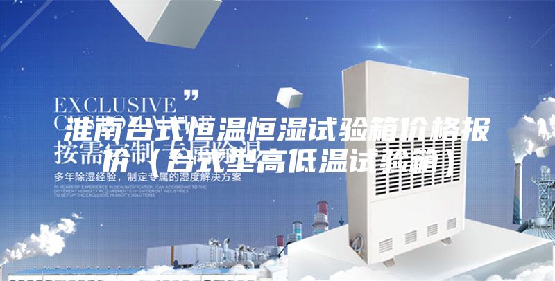 淮南臺(tái)式恒溫恒濕試驗(yàn)箱價(jià)格報(bào)價(jià)（臺(tái)式型高低溫試驗(yàn)箱）