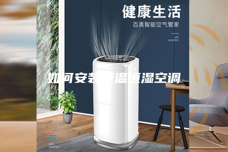 如何安裝恒溫恒濕空調(diào)