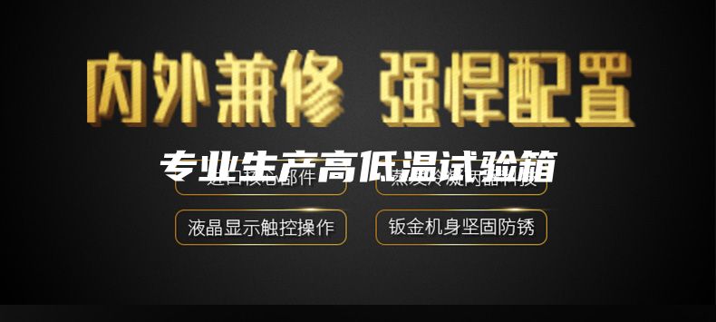 專業生產高低溫試驗箱