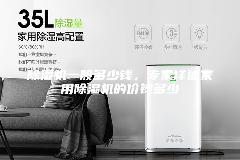 除濕機(jī)一般多少錢,專家詳述家用除濕機(jī)的價(jià)錢多少