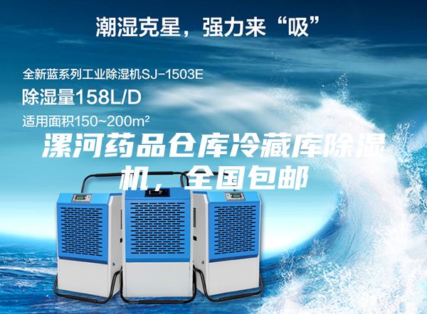 漯河藥品倉庫冷藏庫除濕機,全國包郵