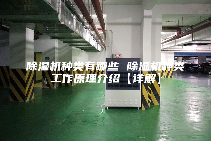 除濕機種類有哪些 除濕機種類工作原理介紹【詳解】