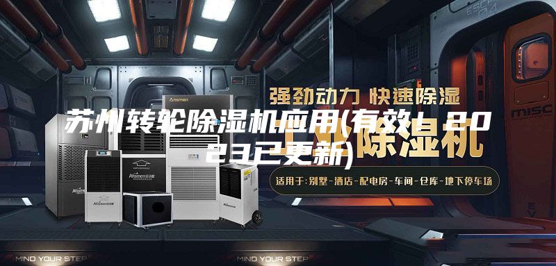 蘇州轉輪除濕機應用(有效!2023已更新)