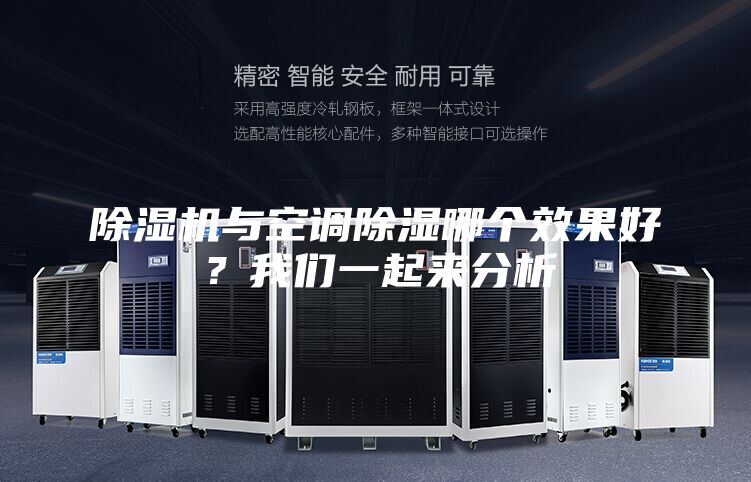 除濕機與空調除濕哪個效果好？我們一起來分析