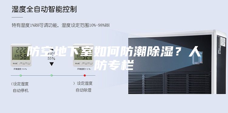 防空地下室如何防潮除濕？人防專欄