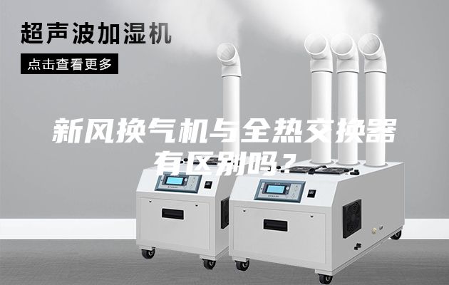 新風換氣機與全熱交換器有區別嗎?