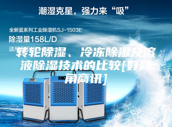 轉(zhuǎn)輪除濕、冷凍除濕及溶液除濕技術(shù)的比較[好網(wǎng)角商訊]