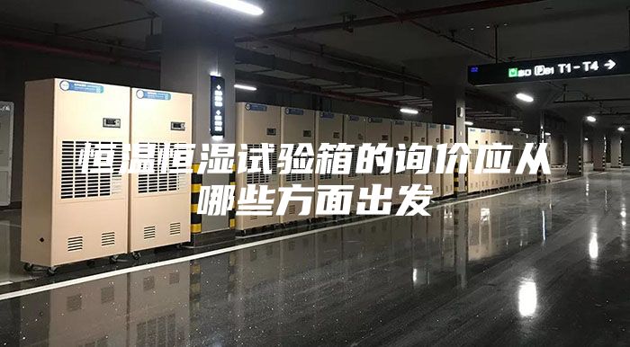 恒溫恒濕試驗箱的詢價應(yīng)從哪些方面出發(fā)