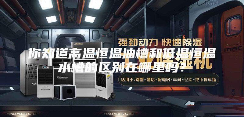 你知道高溫恒溫油槽和低溫恒溫水槽的區(qū)別在哪里嗎?