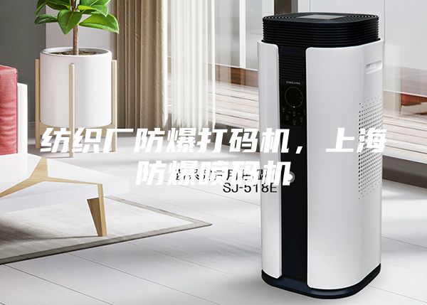 紡織廠防爆打碼機,上海防爆噴碼機