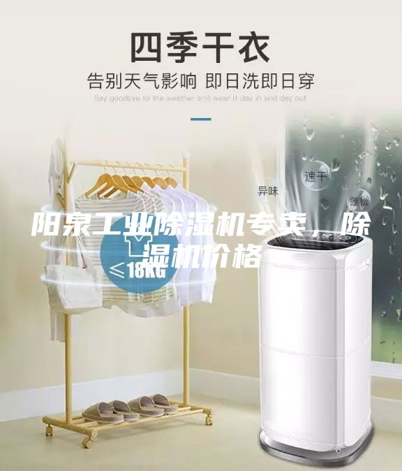 陽泉工業(yè)除濕機專賣,除濕機價格