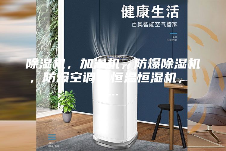除濕機，加濕機，防爆除濕機，防爆空調，恒溫恒濕機， ...