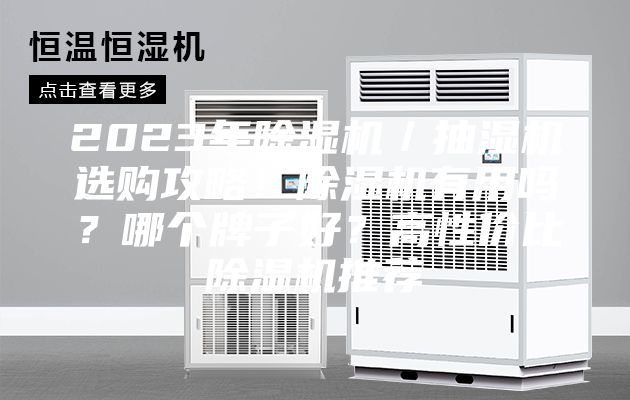 2023年除濕機/抽濕機選購攻略!除濕機有用嗎?哪個牌子好?高性價比除濕機推薦