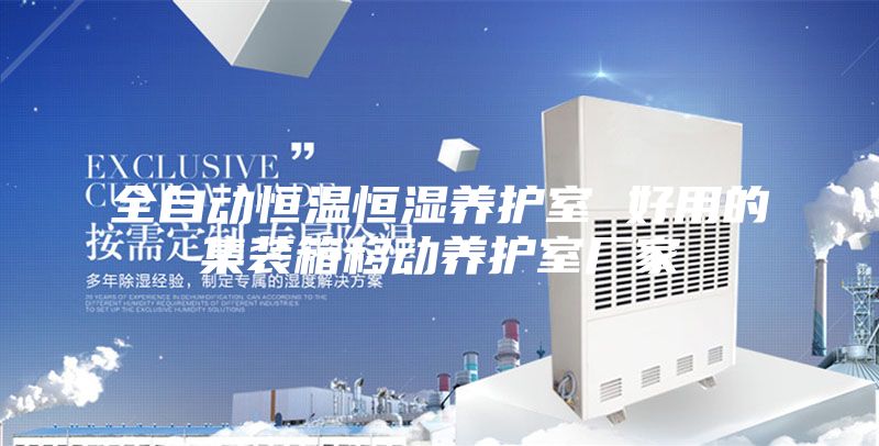 全自動恒溫恒濕養護室 好用的集裝箱移動養護室廠家