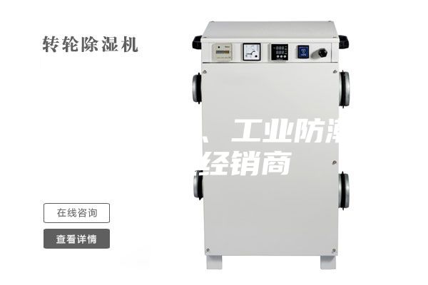 韶關(guān)除濕機(jī)、工業(yè)防潮除濕機(jī)經(jīng)銷(xiāo)商