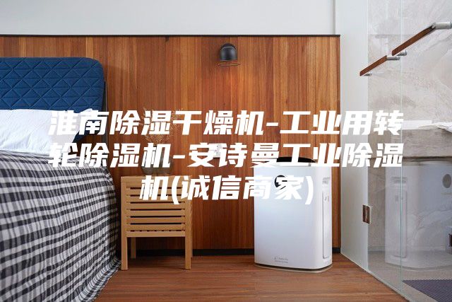 淮南除濕干燥機-工業(yè)用轉輪除濕機-安詩曼工業(yè)除濕機(誠信商家)