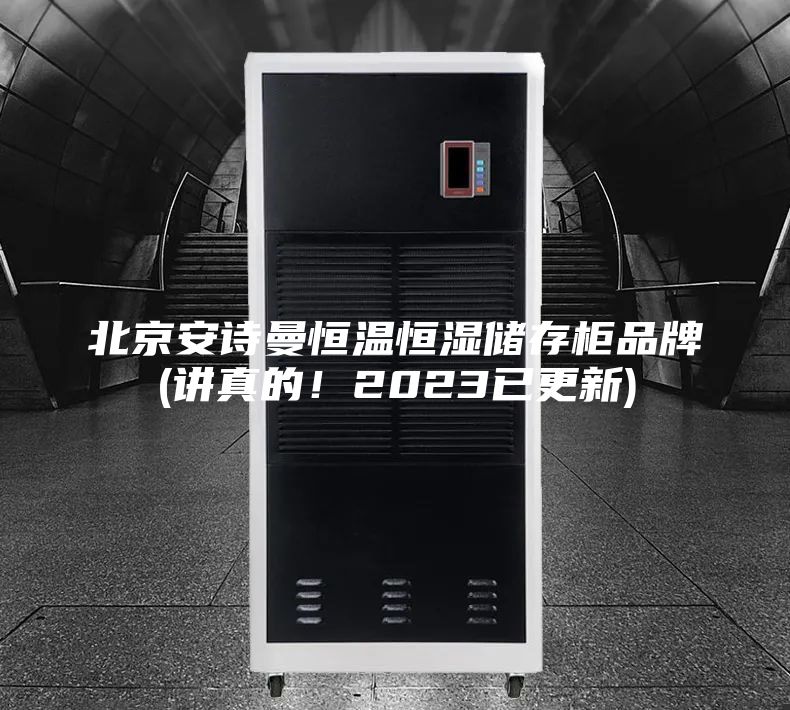 北京安詩曼恒溫恒濕儲存柜品牌(講真的！2023已更新)