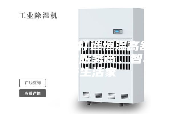 ASM專業打造恒溫高舒適人居環境服務商，智享未來生活家