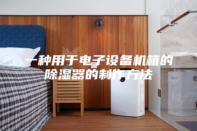 一種用于電子設備機箱的除濕器的制作方法