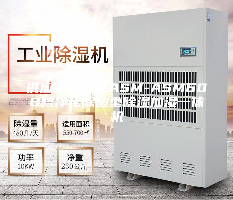 供應(yīng)廠家直銷ASM-ASM60B檔凈化除酸型除濕加濕一體機(jī)