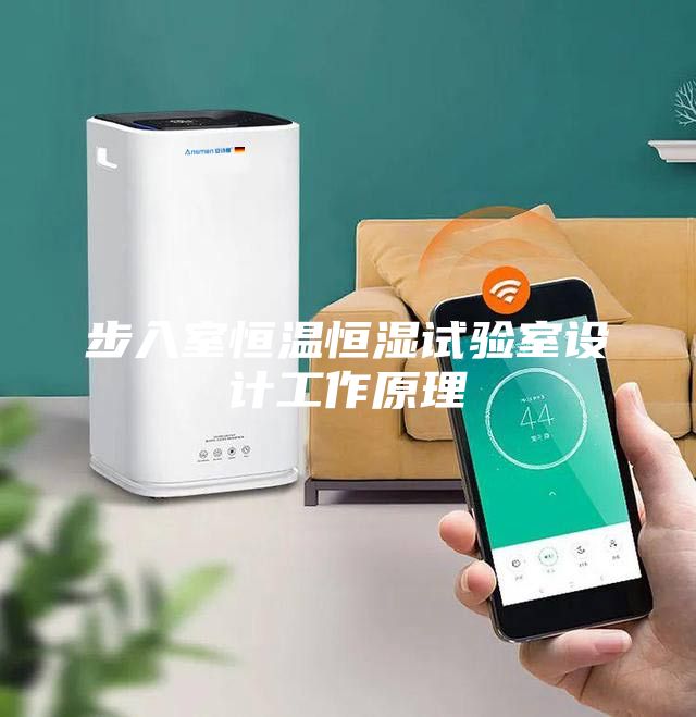 步入室恒溫恒濕試驗(yàn)室設(shè)計(jì)工作原理