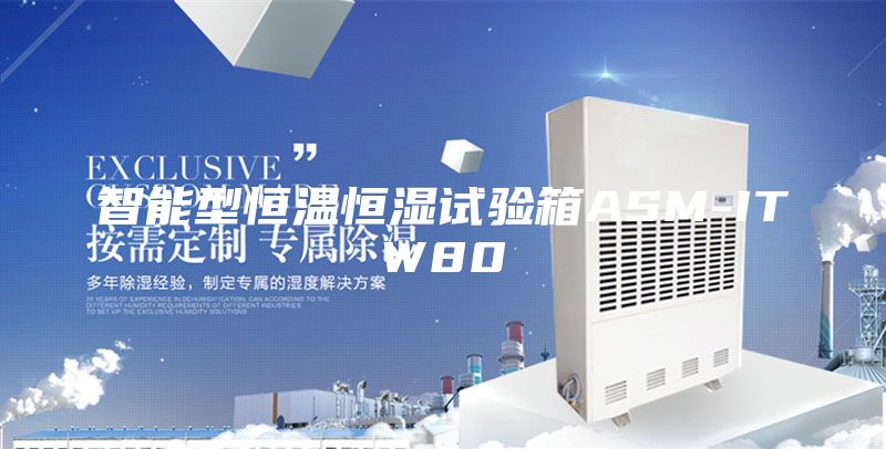 智能型恒溫恒濕試驗箱ASM-ITW80