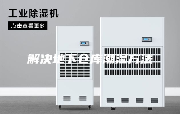 解決地下倉(cāng)庫(kù)潮濕方法