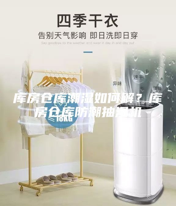 庫房倉庫潮濕如何解?庫房倉庫防潮抽濕機(jī)