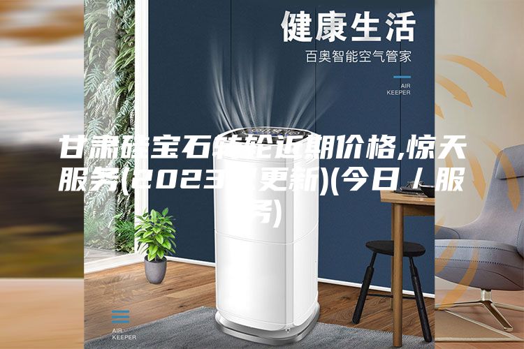 甘肅硅寶石轉(zhuǎn)輪近期價(jià)格,驚天服務(wù)(2023已更新)(今日/服務(wù))