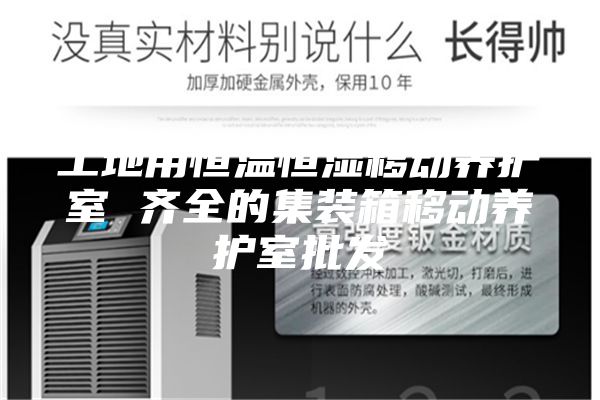 工地用恒溫恒濕移動養(yǎng)護室 齊全的集裝箱移動養(yǎng)護室批發(fā)