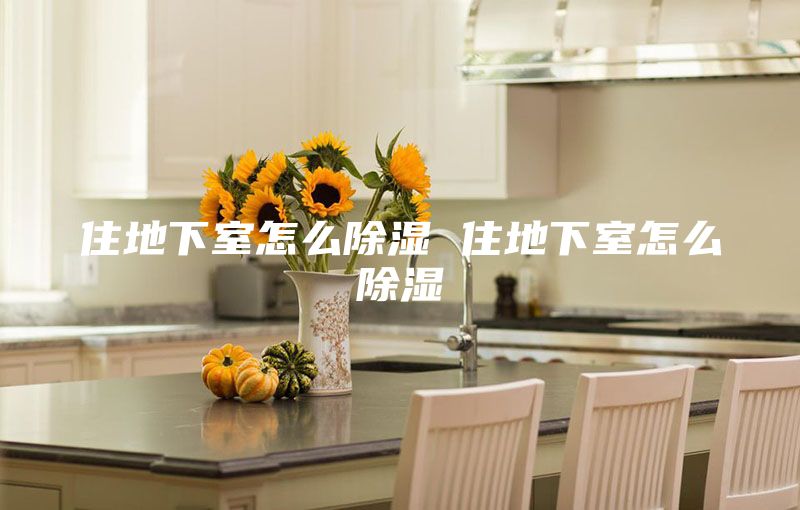 住地下室怎么除濕 住地下室怎么除濕
